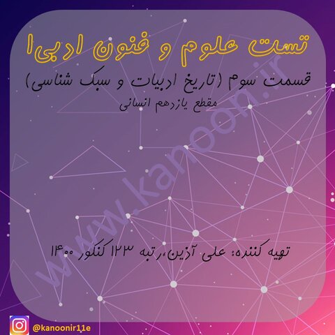 تاریخ ادبیات وسبک علوم و فنون ادبی1- تست‌های جمع بندی-علی آذین