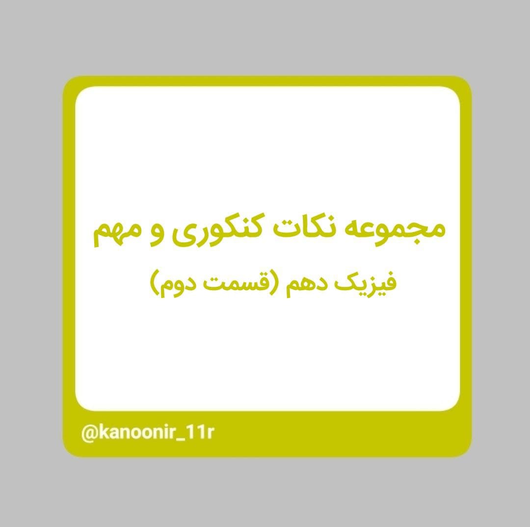 ویژگی‌های مواد - فیزیک دهم - محمد مهدی رنجبر