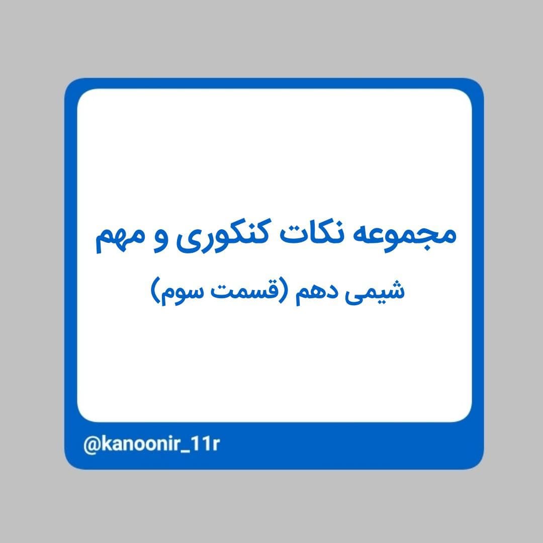 آب آهنگ زندگی - شیمی دهم - محمد مهدی رنجبر