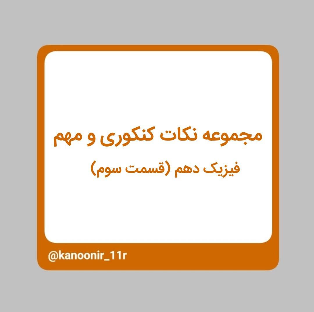 فشار در شاره‌ها - فیزیک دهم - محمد مهدی رنجبر