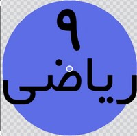 درسنامه درس اول ریاضی نهم -مجموعه‌ها و احتمال-پرگل رحیمی