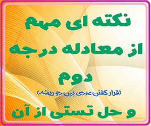 معادله درجه دو-قرار گرفتن عددی بین دو ریشه سهمی-سهیل سهیلی