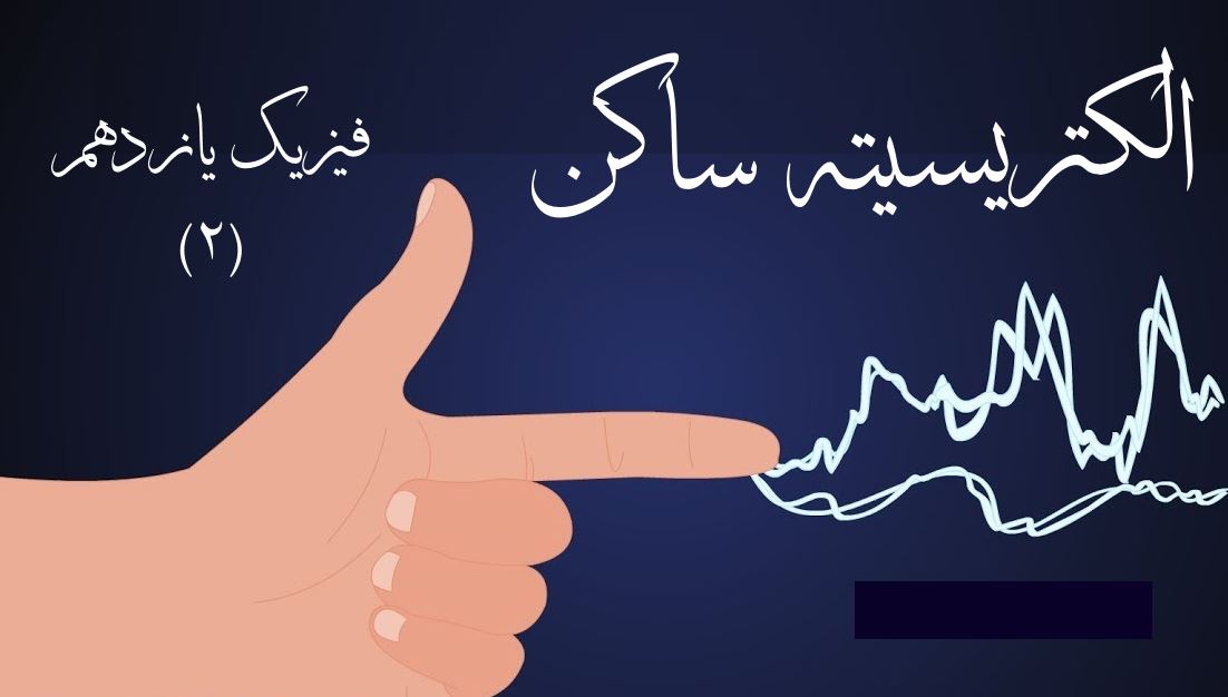 اصل پایستگی بار الکتریکی و کوانتیده بودن بار_فصل اول _محمد قدس