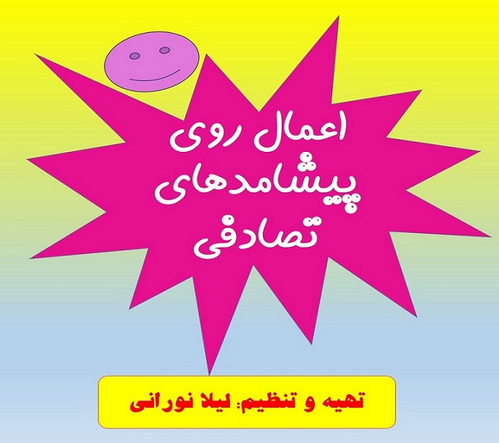 پیشامدهای تصادفی-اعمال روی پیشامدهای تصادفی-لیلا نورانی