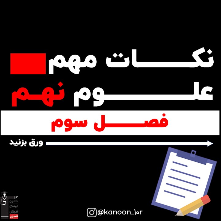 به دنبال محیطی بهتر برای زندگی_درسنامه علوم نهم_فاطمه احدزاده