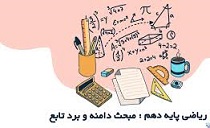 به دست آوردن برد توابع-ریاضی دهم-سهیل سهیلی