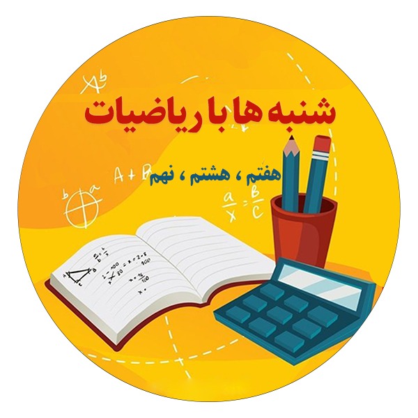 نمونه سوال،تست و درسنامه ریاضی برای ( هفتم ، هشتم و نهم )