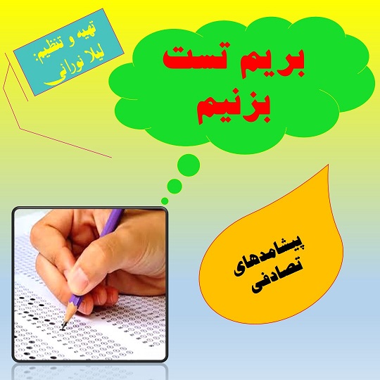 پیشامدهای تصادفی-تست از فصل7-لیلا نورانی