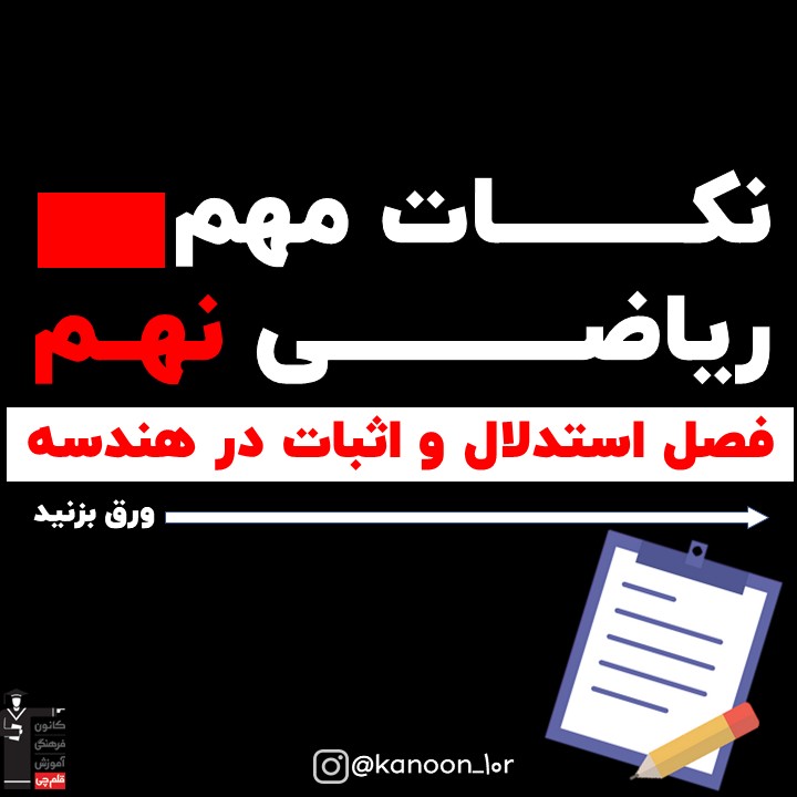 استدلال و اثبات در هندسه_درسنامه ریاضی نهم_فاطمه احدزاده