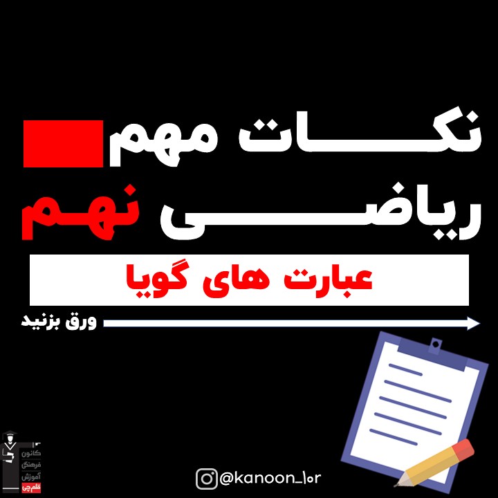 عبارت‌های گویا_درسنامه ریاضی نهم_فاطمه احدزاده