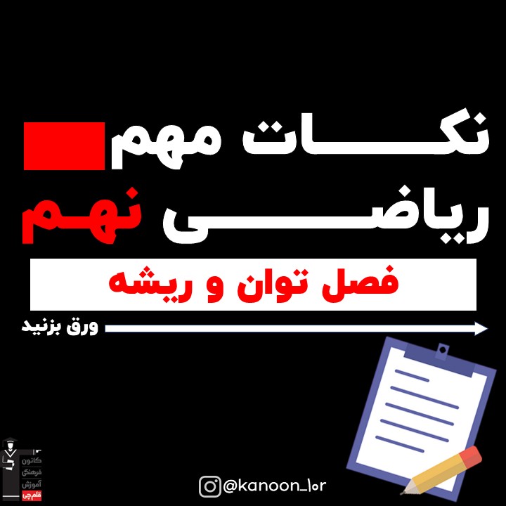 فصل توان و ریشه_درسنامه ریاضی نهم_فاطمه احدزاده