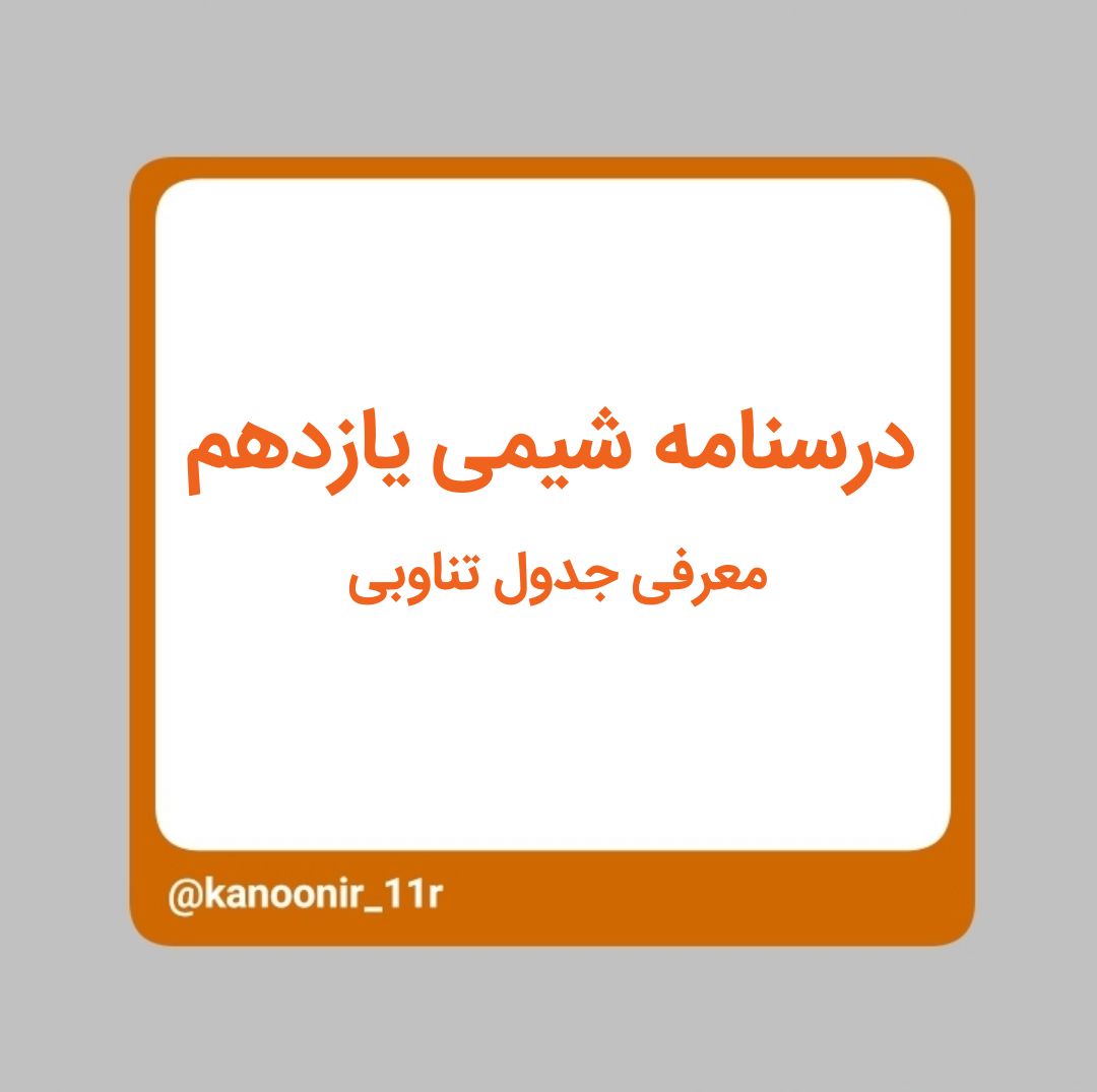 معرفی جدول تناوبی - شیمی یازدهم - محمد مهدی رنجبر