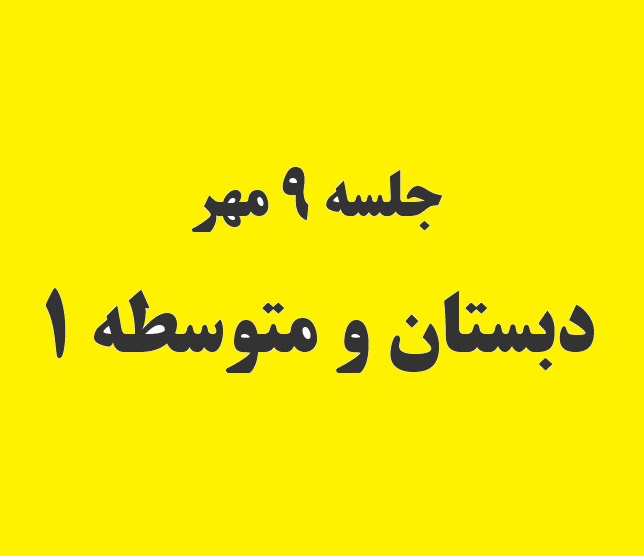 کامنت‌های دانش آموزان دبستان و متوسطه 1 در جلسه‌ی 9 مهر