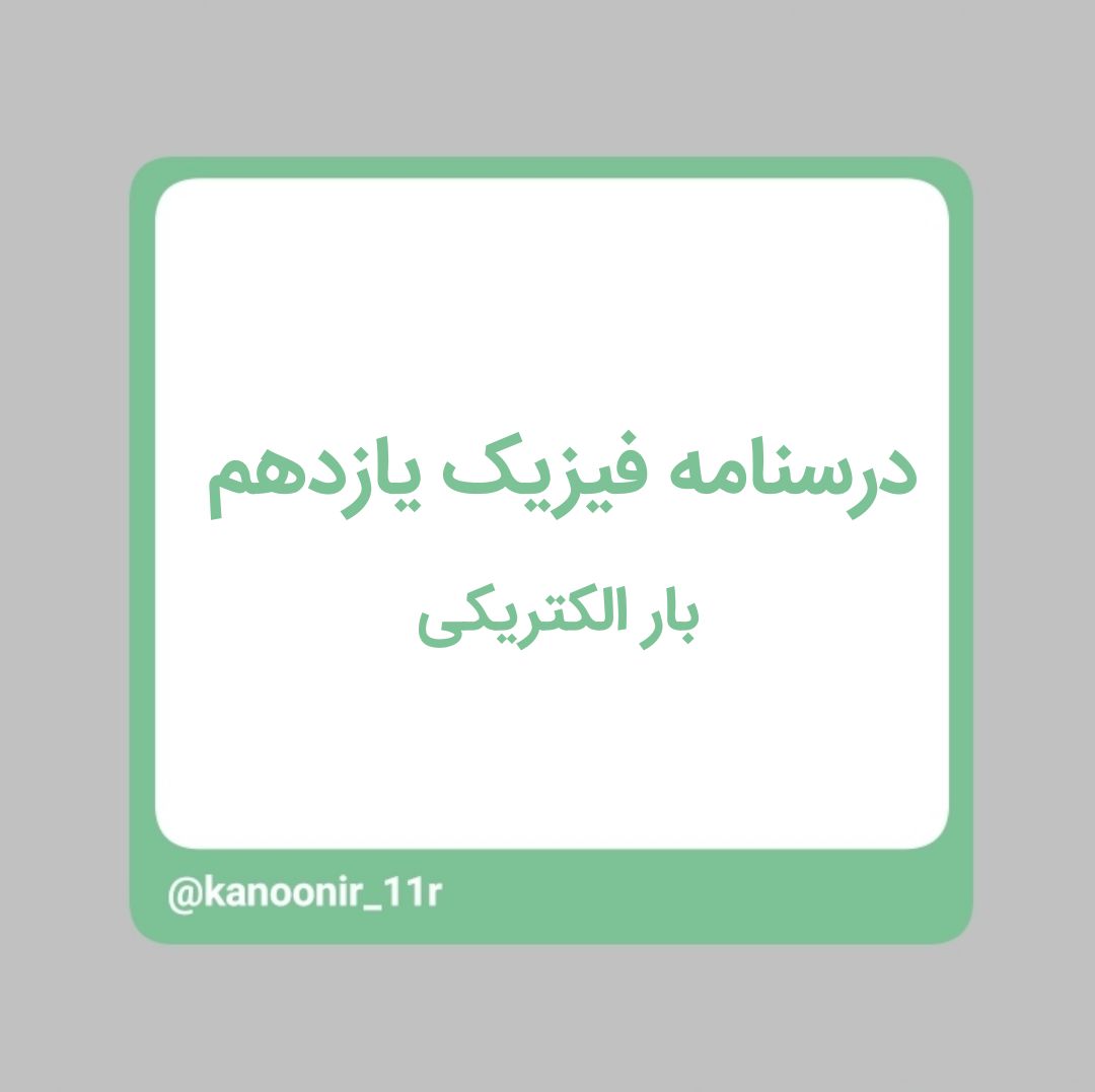 بار الکتریکی - فیزیک یازدهم - محمد مهدی رنجبر