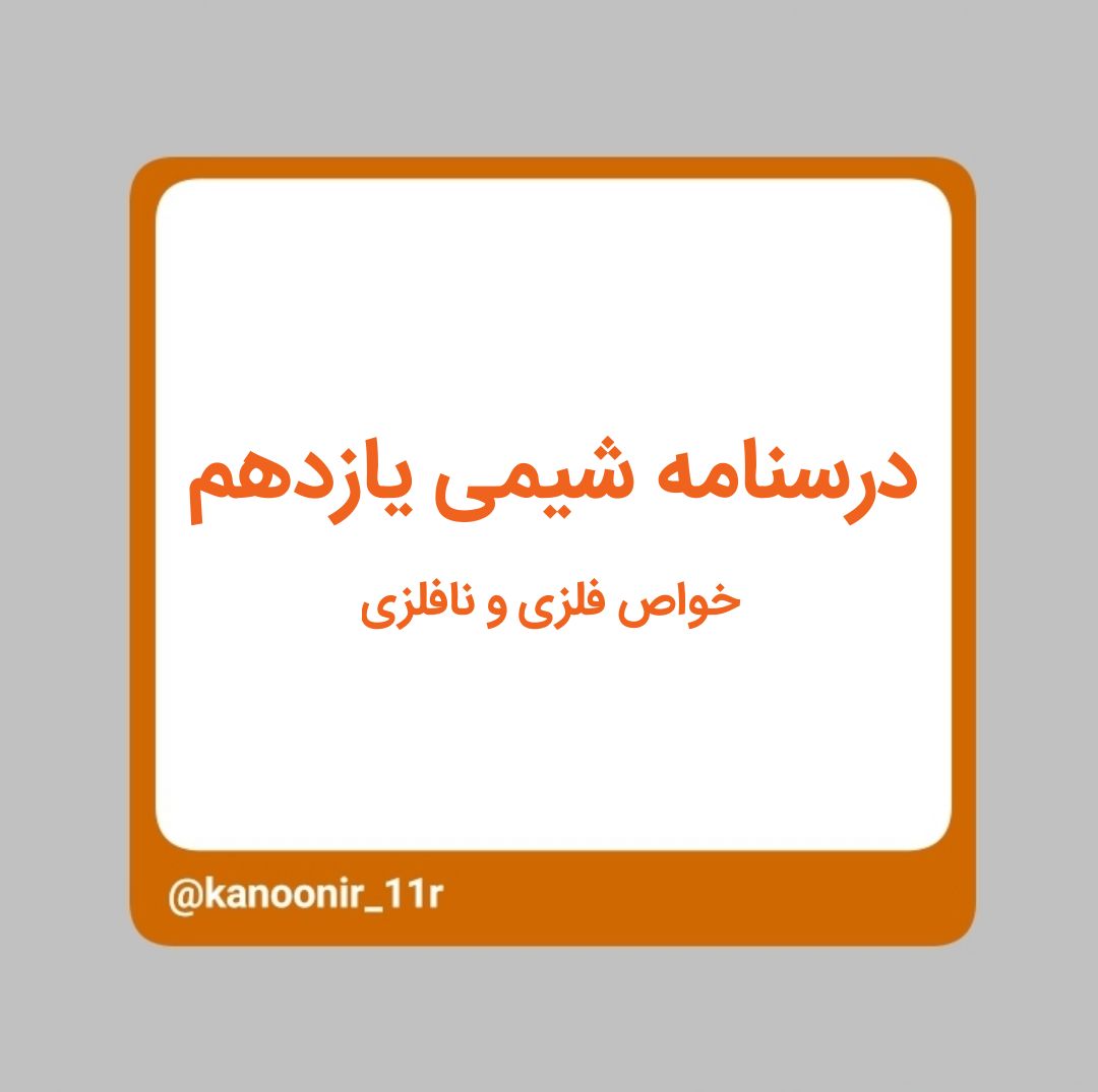 خواص فلزی و نافلزی - شیمی یازدهم - محمد مهدی رنجبر