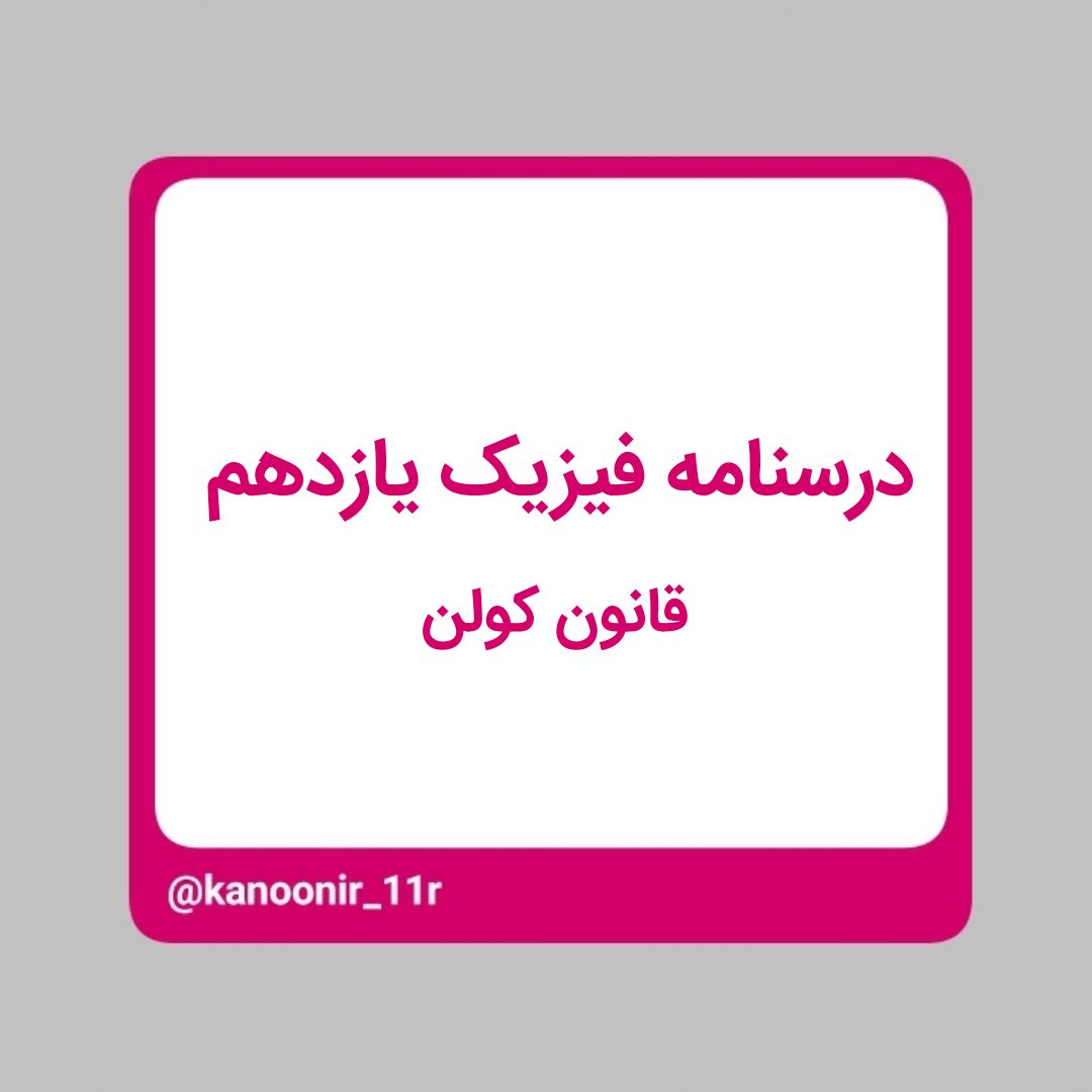 قانون کولن - فیزیک یازدهم - محمد مهدی رنجبر