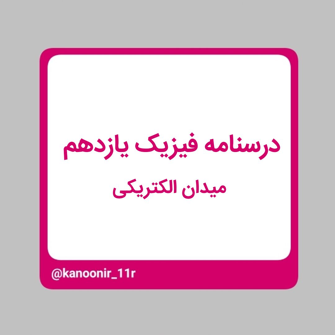 میدان الکتریکی - یازدهم ریاضی - محمد مهدی رنجبر