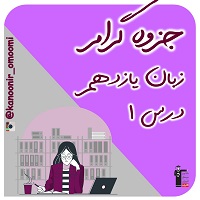 Understanding people-زبان یازدهم-جزوه گرامر-فائزه کریمی