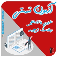 من آیات الاخلاق-عربی یازدهم-تست ترجمه-فائزه کریمی