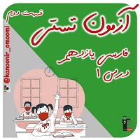 ادبیات تعلیمی-فارسی یازدهم-آزمون تستی ده سوالی-فائزه کریمی