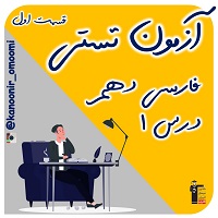 ادبیات تعلیمی-فارسی دهم-آزمون تستی-فائزه کریمی