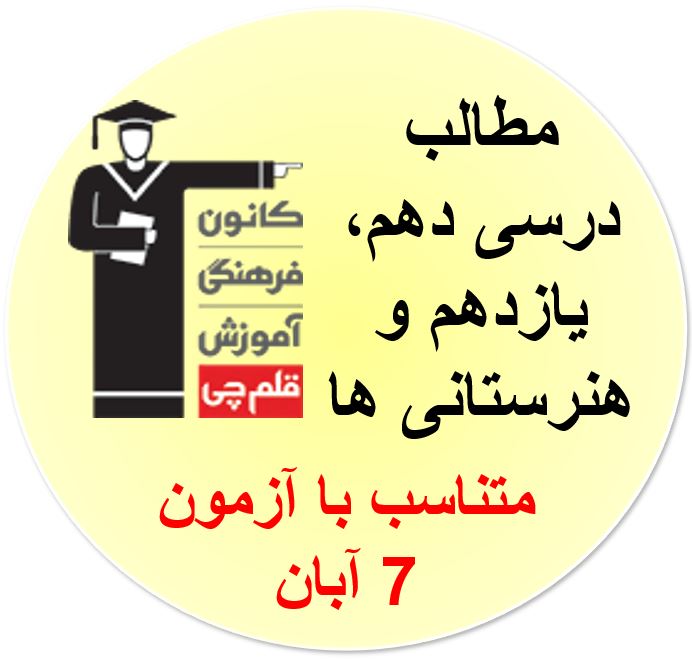 همه مطالب درسی آزمون 7آبان برای هفتم ، هشتم و نهمی ها
