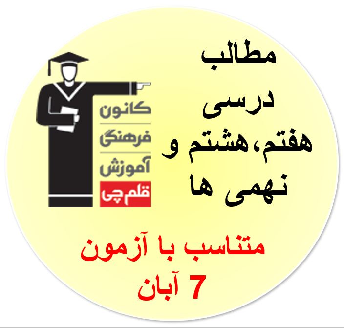 همه مطالب درسی آزمون 7آبان برای دهم، یازدهم و هنرستانی ها