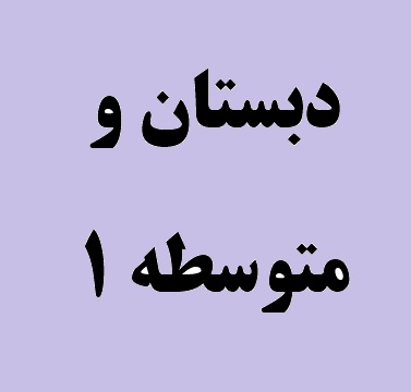 کامنت های منتخب دانش ­آموزان دبستان و متوسطه 1 در جلسه 23 مهر