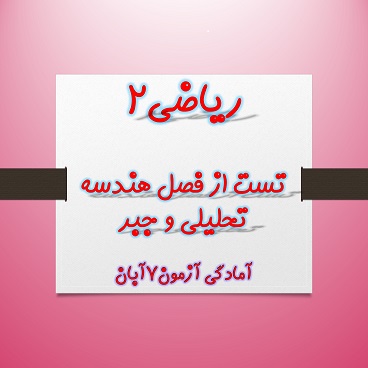 هندسه تحلیلی و جبر-ریاضی2-لیلا نورانی