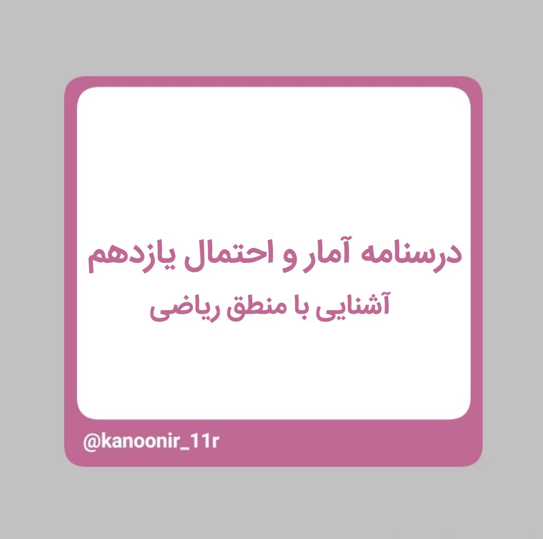 آشنایی با منطق ریاضی_آمار و احتمال یازدهم _ مهدی رنجبر