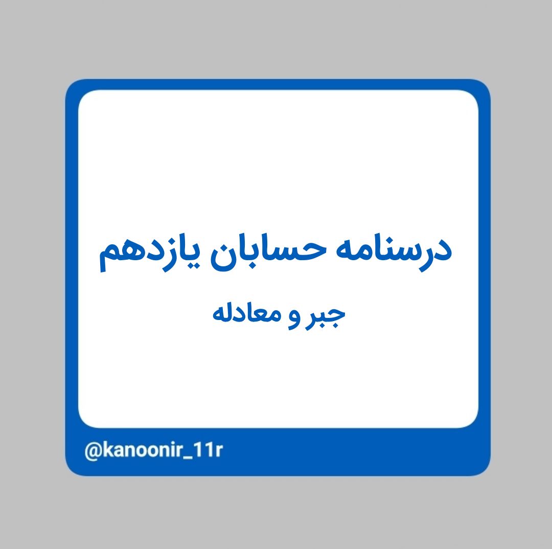 جبر و معادله _ حسابان یازدهم _ محمد مهدی رنجبر