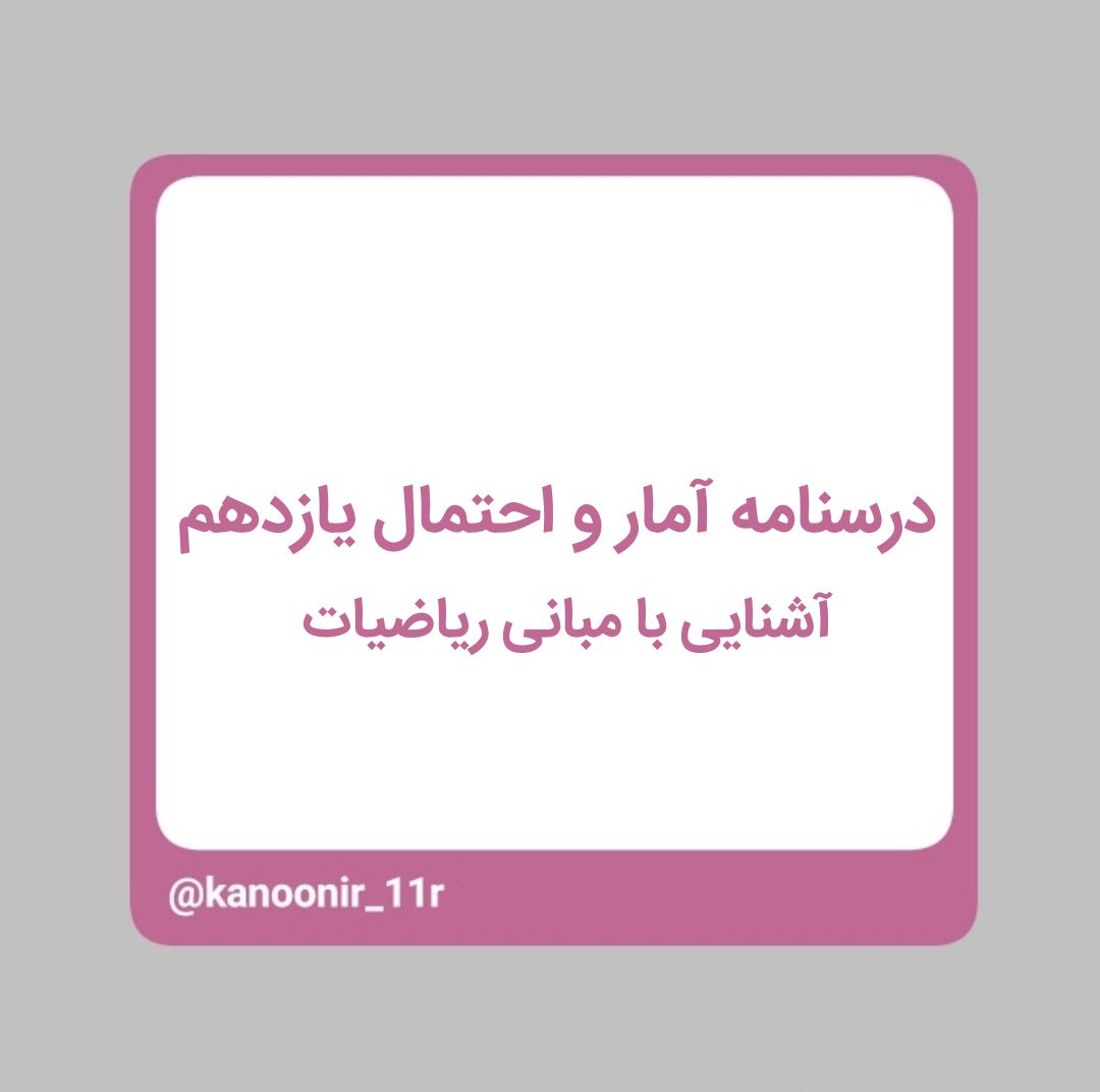 آشنایی با مبانی ریاضیات (2)_آمار و احتمال یازدهم _ مهدی رنجبر