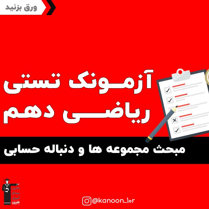 دنباله حسابی_آزمونک ریاضی دهم_مهدی حاجی نژادیان