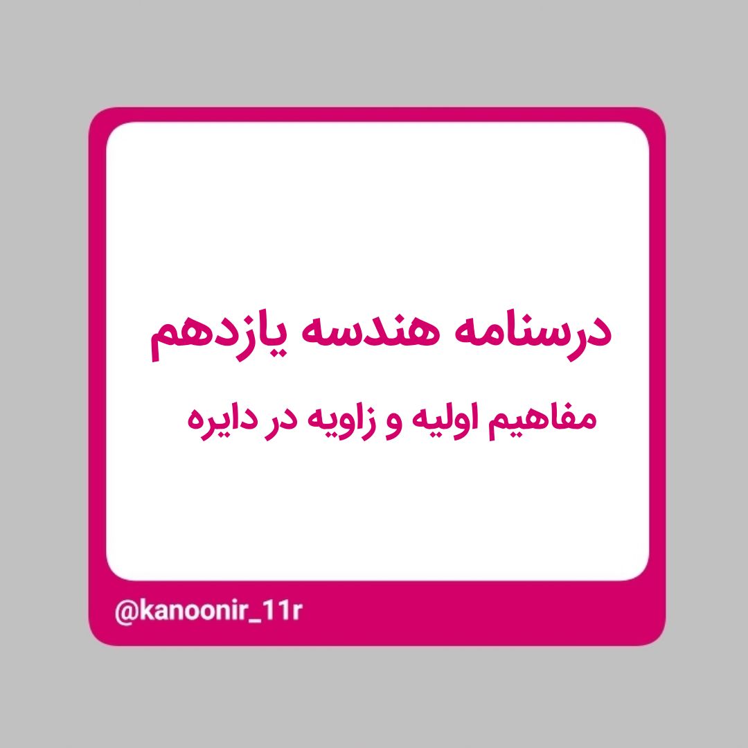 مفاهیم اولیه و زاویه در دایره _ هندسه یازدهم _ مهدی رنجبر