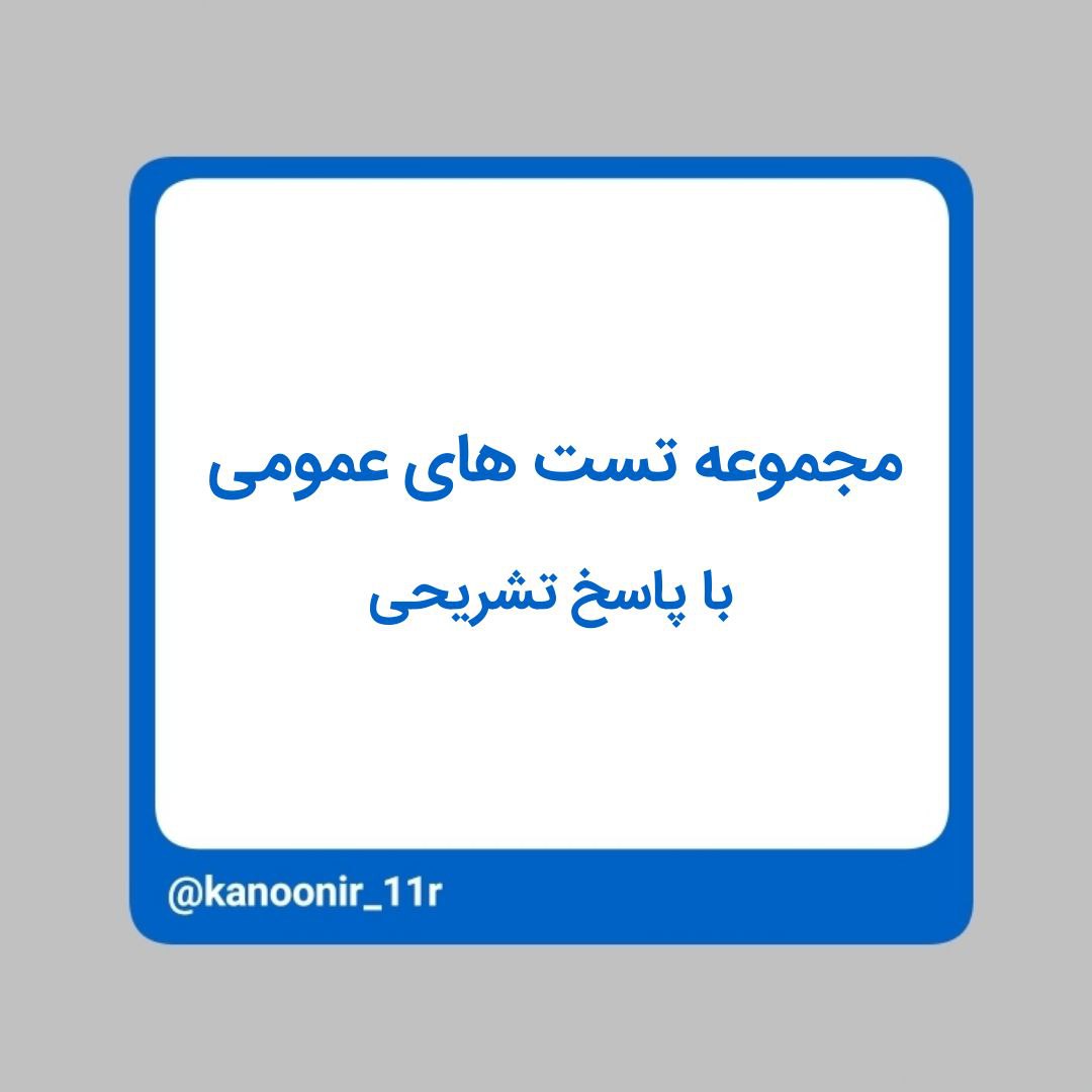 آزمونک درس‌های عمومی _ یازدهم ریاضی _ محمد مهدی رنجبر