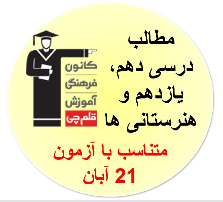 همه مطالب درسی آزمون 21 آبان برای دهم، یازدهم و هنرستانی ها