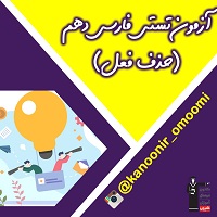 حذف فعل-فارسی دهم-آزمون تستی-فائزه کریمی