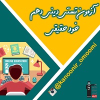 خود حقیقی-دینی دهم-آزمون تستی-فائزه کریمی