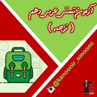 ترجمه-عربی دهم-آزمون تستی-فائزه کریمی