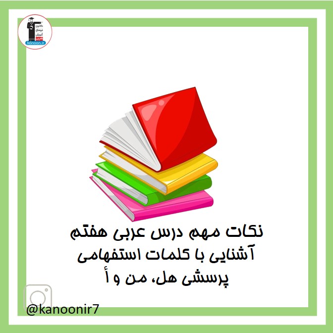 آشنایی با کلمات استفهامی پرسشی هل، من -عربی هفتم - فرخنده دشتی