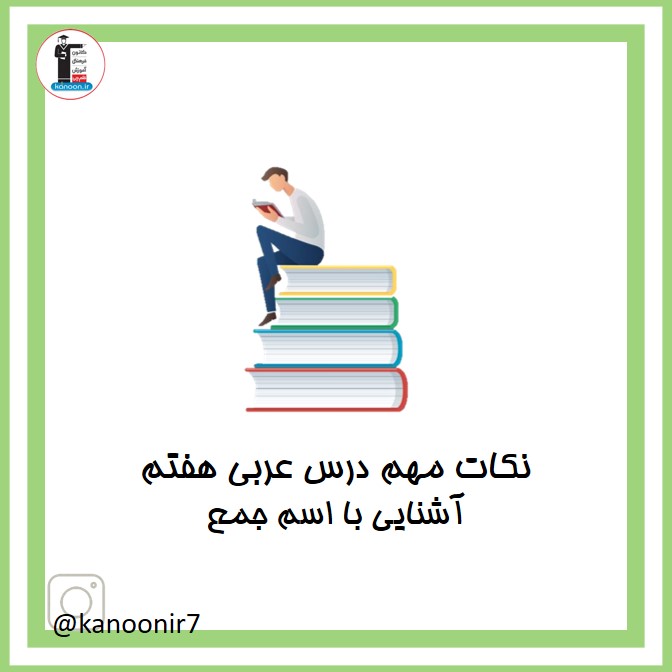 آشنایی با اسم جمع - نکات عربی هفتم - فرخنده دشتی