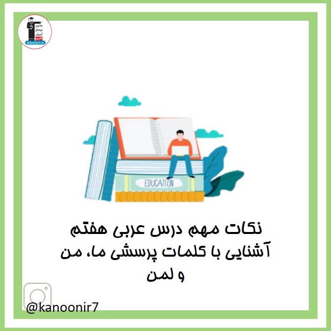 آشنایی با کلمات پرسشی ما، من و لمن - عربی هفتم - فرخنده دشتی