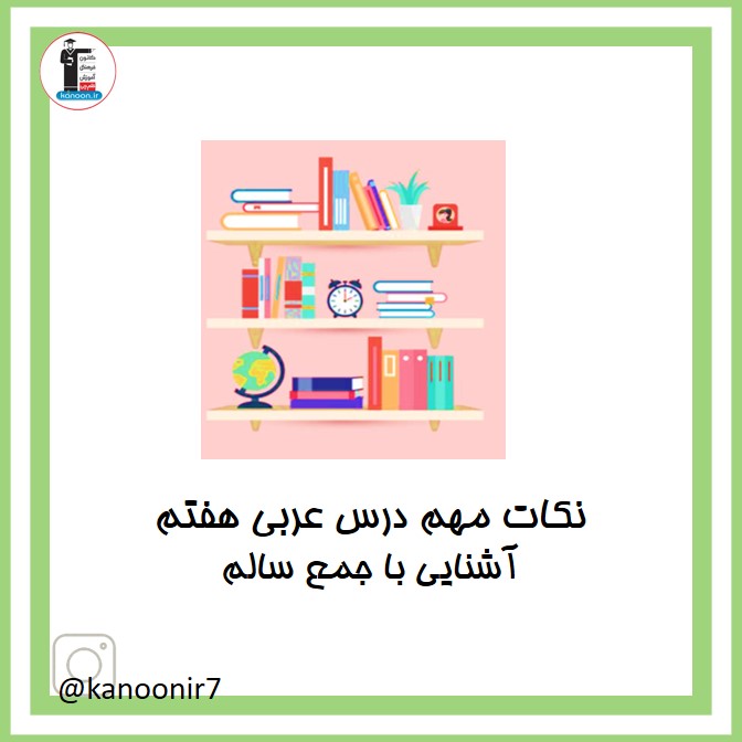 آشنایی با جمع سالم - نکات عربی هفتم - فرخنده دشتی