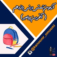 آخرین پیامبر-دینی یازدهم-آزمون تستی-فائزه کریمی