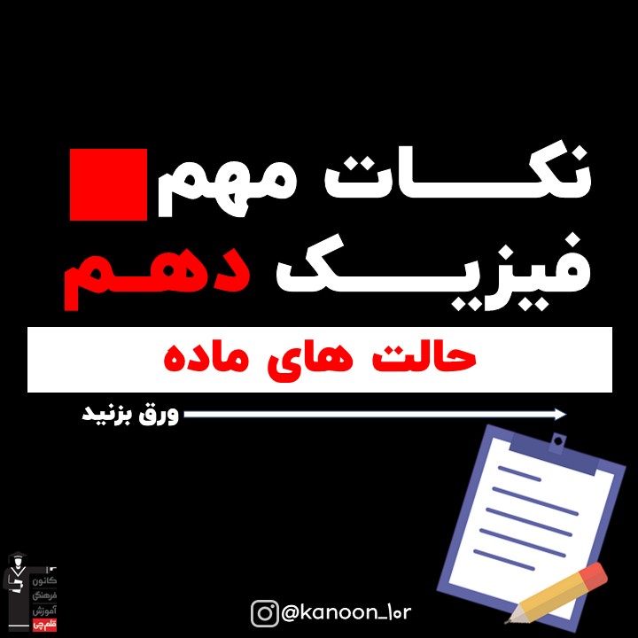 حالت‌های ماده_درسنامه فیزیک دهم_فاطمه احدزاده