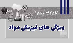 ویژگی‌های فیزیکی مواد - فیزیک - آزمونک - فرشته باقری