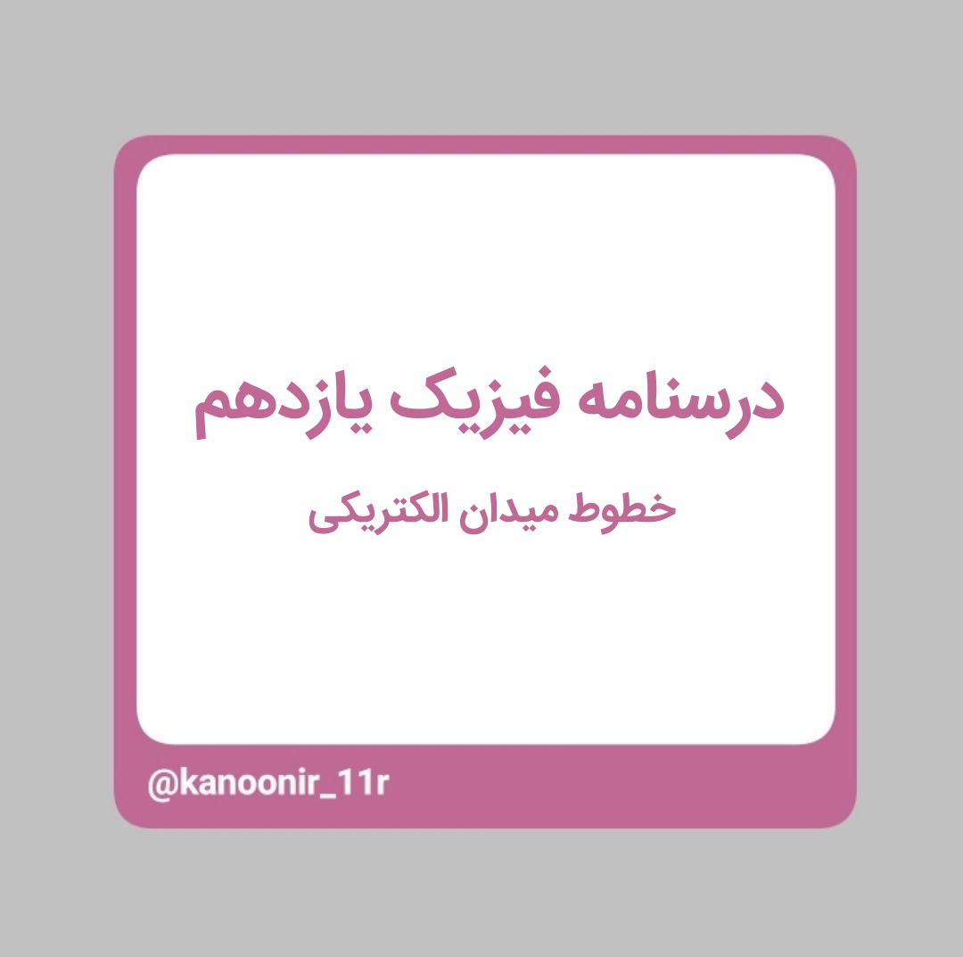 خطوط میدان الکتریکی - فیزیک یازدهم - محمد مهدی رنجبر