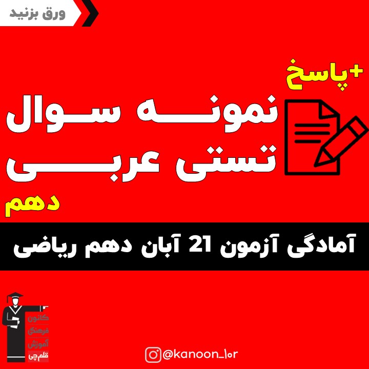 صفحات 1 تا 15عربی_تست و پاسخ مقطع دهم_فاطمه احدزاده