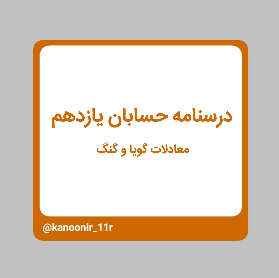 معادلات گویا و گنگ - حسابان یازدهم - محمد مهدی رنجبر