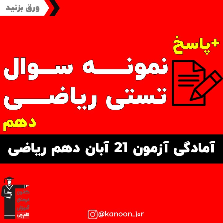 صفحات 1 تا 35 ریاضی_تست و پاسخ مقطع دهم_فاطمه احدزاده